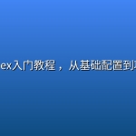 最全Codex入门教程 ，从基础配置到项目实战