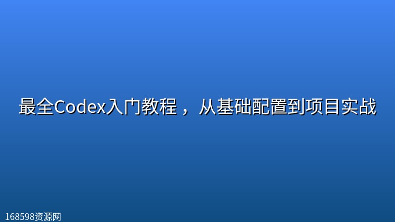 最全Codex入门教程 ,从基础配置到项目实战 最全Codex入门教程 ,从基础配置到项目实战封面图