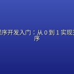 微信小程序开发入门：从 0 到 1 实现天气小程序