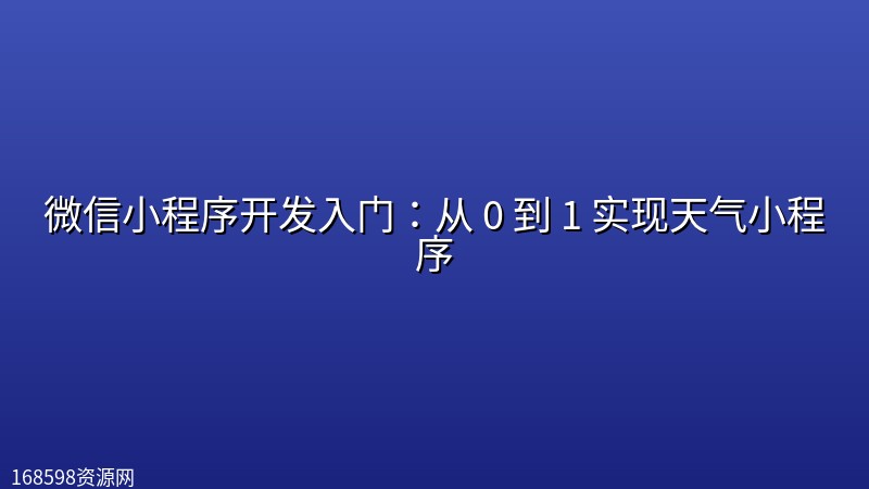 微信小程序开发入门:从 0 到 1 实现天气小程序 微信小程序开发入门:从 0 到 1 实现天气小程序封面图