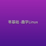 零基础 -趣学Linux