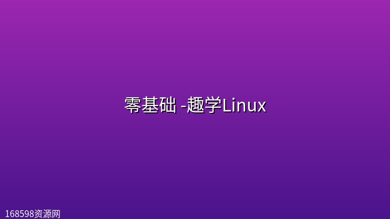 零基础 -趣学Linux 零基础 -趣学Linux封面图