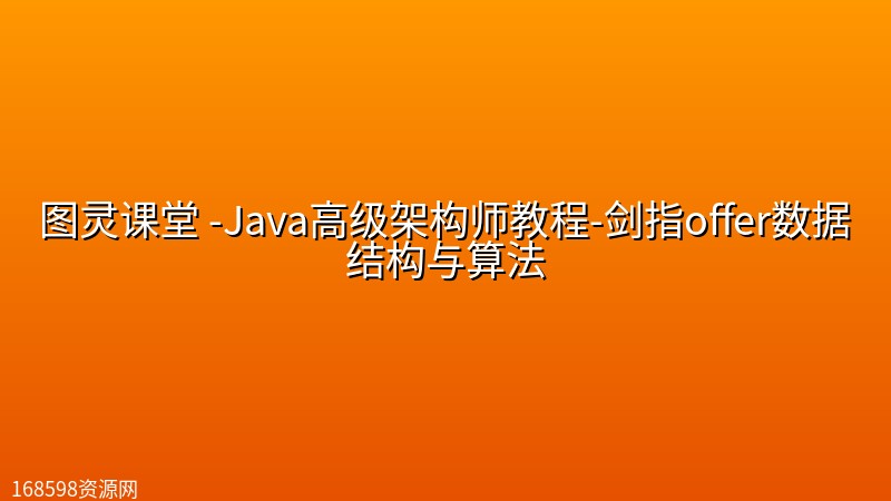图灵课堂 -Java高级架构师教程-剑指offer数据结构与算法 图灵课堂 -Java高级架构师教程-剑指offer数据结构与算法封面图