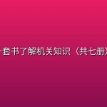 一套书了解机关知识（共七册）