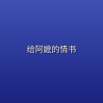 给阿嬷的情书 (2026) [4K-HDR] [60FPS] [国语&原声] [内嵌简中]