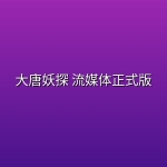 大唐妖探(2026) 流媒体正式版