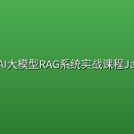 楼兰AI大模型RAG系统实战课程Java版
