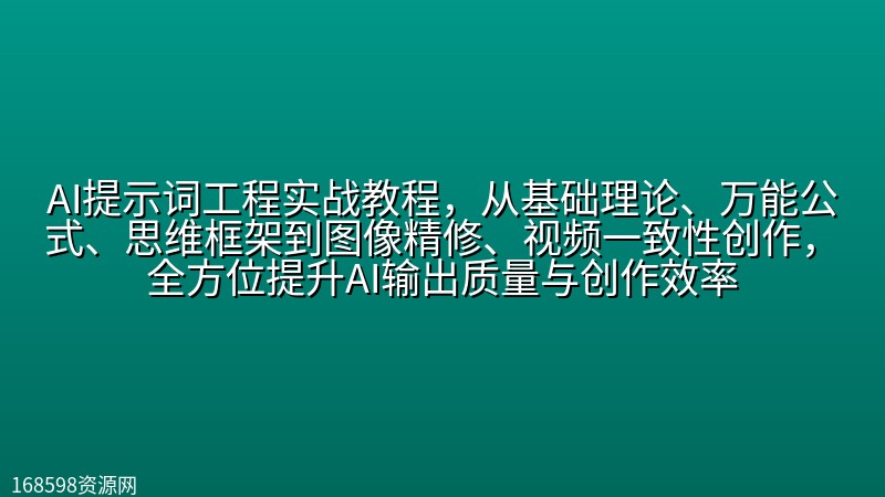 AI提示词工程实战教程,从基础理论、万能公式、思维框架到图像精修、视频一致性创作,全方位提升AI输出质量与创作效率 AI提示词工程实战教程,从基础理论、万能公式、思维框架到图像精修、视频一致性创作,全方位提升AI输出质量与创作效率封面图