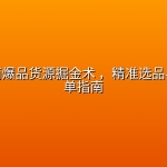 闲鱼电商爆品货源掘金术 ，精准选品与稳定出单指南