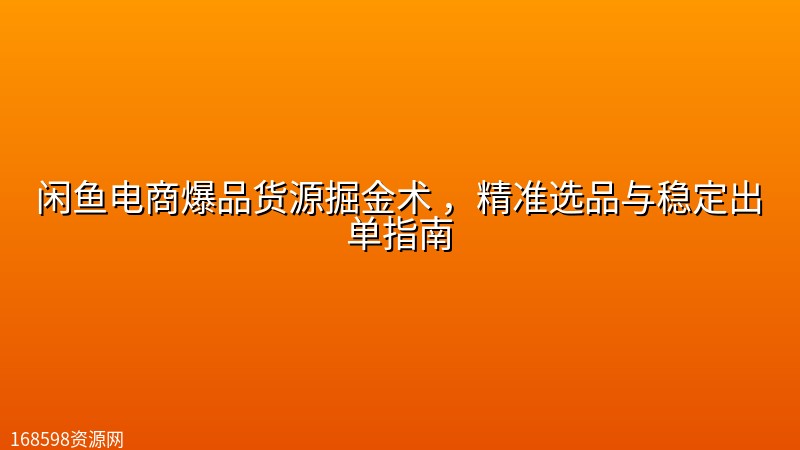 闲鱼电商爆品货源掘金术 ,精准选品与稳定出单指南 闲鱼电商爆品货源掘金术 ,精准选品与稳定出单指南封面图
