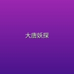 大唐妖探 (2026)【1080P 流媒体】【内嵌简中字幕】