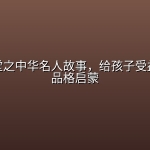 国学课堂之中华名人故事，给孩子受益一生的品格启蒙