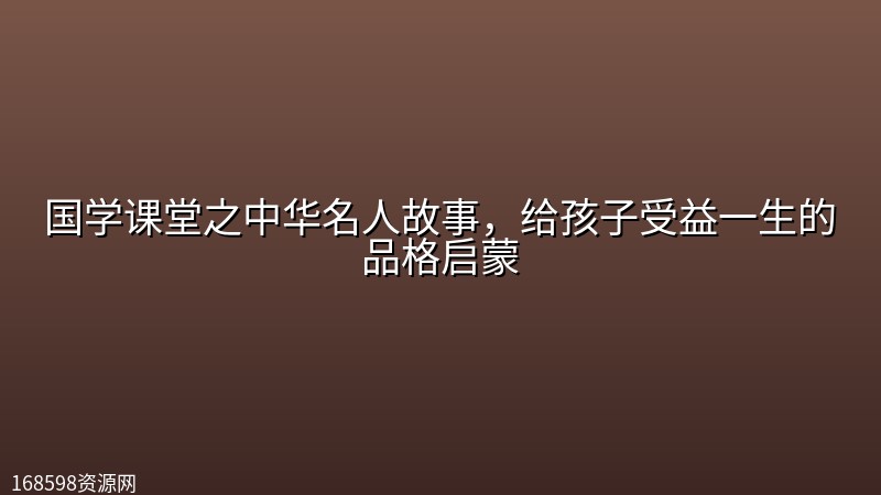 国学课堂之中华名人故事,给孩子受益一生的品格启蒙 国学课堂之中华名人故事,给孩子受益一生的品格启蒙封面图