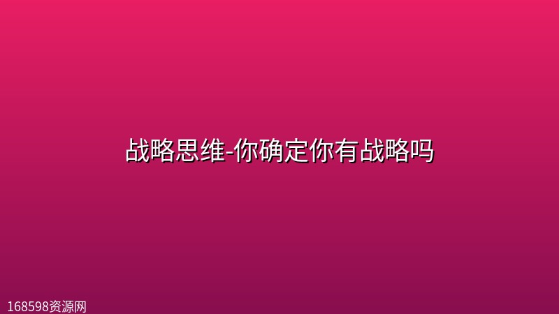 战略思维-你确定你有战略吗 战略思维-你确定你有战略吗封面图