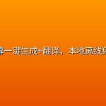 视频字幕一键生成+翻译，本地离线免费运行