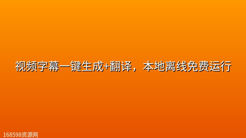 视频字幕一键生成+翻译,本地离线免费运行 视频字幕一键生成+翻译,本地离线免费运行封面图