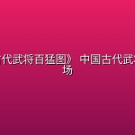 《中国古代武将百猛图》 中国古代武将驰骋战场