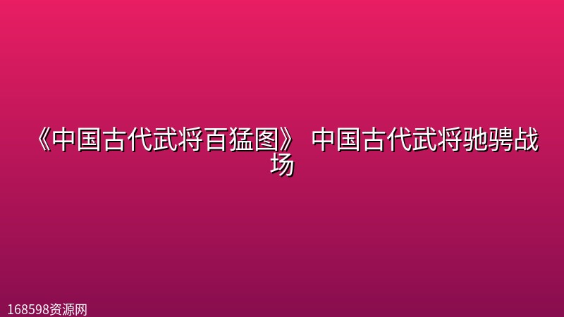 《中国古代武将百猛图》 中国古代武将驰骋战场 《中国古代武将百猛图》 中国古代武将驰骋战场封面图