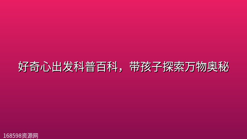 好奇心出发科普百科，带孩子探索万物奥秘封面图