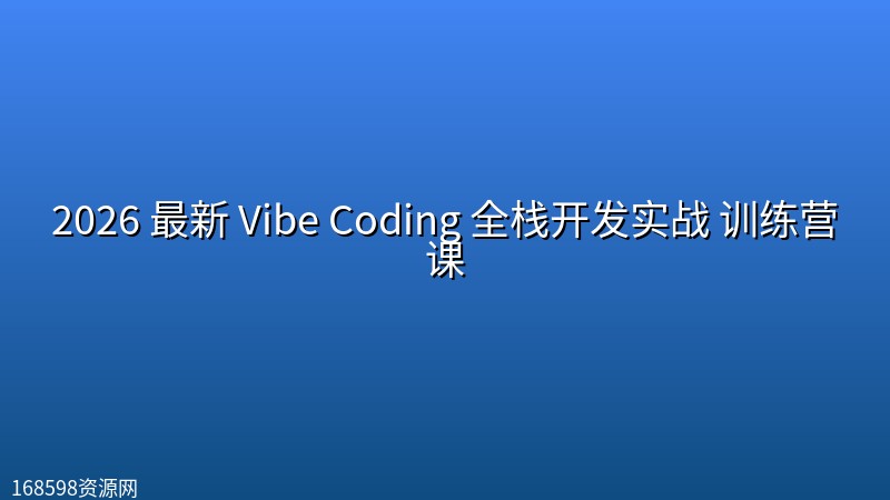 2026 最新 Vibe Coding 全栈开发实战 训练营课 2026 最新 Vibe Coding 全栈开发实战 训练营课封面图