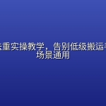 【自媒体】短视频去重实操教学，告别低级搬运手法，多场景通用