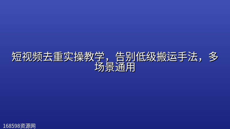 【自媒体】短视频去重实操教学,告别低级搬运手法,多场景通用 【自媒体】短视频去重实操教学,告别低级搬运手法,多场景通用封面图