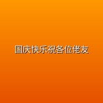 【仙逆剧场版：弑仙之战】国庆快乐祝各位佬友