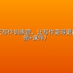 青木30天写作训练营，让写作变得更简单（视频+课件）