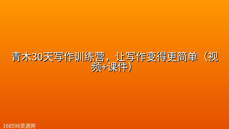 青木30天写作训练营,让写作变得更简单(视频+课件) 青木30天写作训练营,让写作变得更简单(视频+课件)封面图