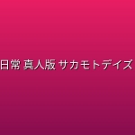 坂本日常 真人版 サカモトデイズ 実写 (2026) [1080P] [内封简繁]
