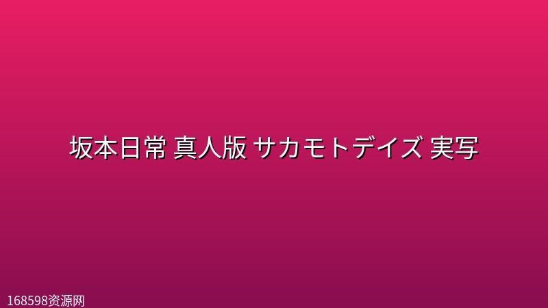 坂本日常 真人版 サカモトデイズ 実写 (2026) [1080P] [内封简繁]封面图 1080P高清 2026年