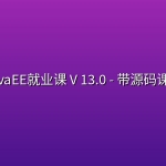 【黑马程序员】JavaEE就业课 V 13.0 – 带源码课件