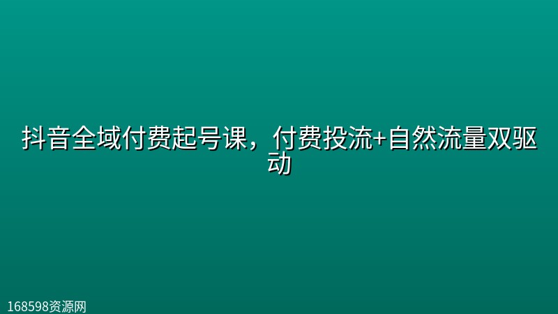 抖音全域付费起号课,付费投流+自然流量双驱动 抖音全域付费起号课,付费投流+自然流量双驱动封面图