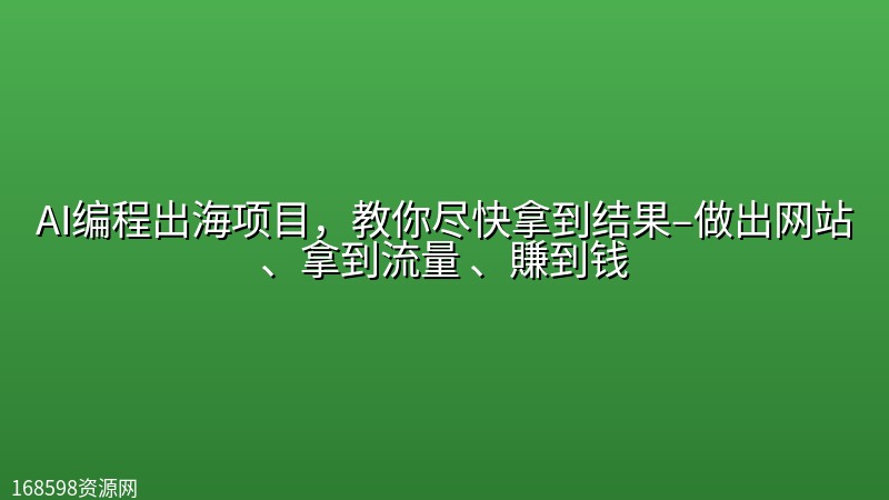 AI编程出海项目,教你尽快拿到结果–做出网站、拿到流量 、賺到钱 AI编程出海项目,教你尽快拿到结果–做出网站、拿到流量 、賺到钱封面图
