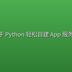 基于 Python 轻松自建 App 服务器