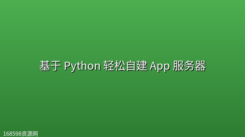 基于 Python 轻松自建 App 服务器 基于 Python 轻松自建 App 服务器封面图