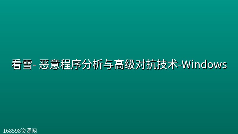 看雪- 恶意程序分析与高级对抗技术-Windows封面图