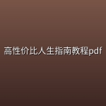 高性价比人生指南教程pdf