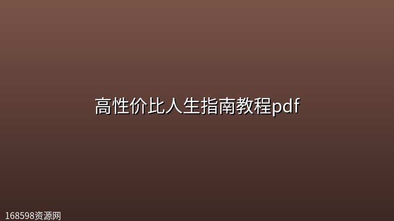 高性价比人生指南教程pdf 高性价比人生指南教程pdf封面图