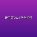靳卫萍2026充电视频