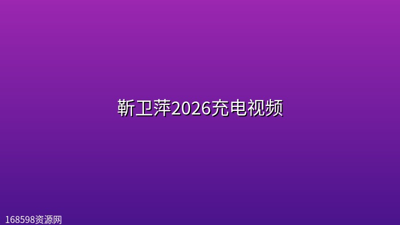 靳卫萍2026充电视频 靳卫萍2026充电视频封面图