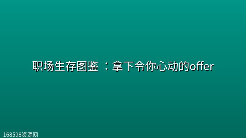 职场生存图鉴 :拿下令你心动的offer 职场生存图鉴 :拿下令你心动的offer封面图
