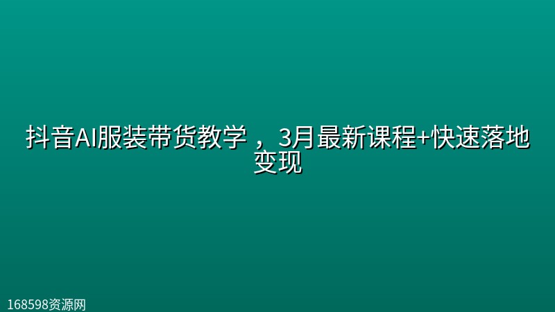 抖音AI服装带货教学 ,3月最新课程+快速落地变现 抖音AI服装带货教学 ,3月最新课程+快速落地变现封面图