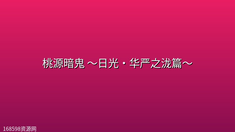 【特别篇】桃源暗鬼 ～日光・华严之泷篇～封面图