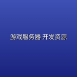 游戏服务器 开发资源