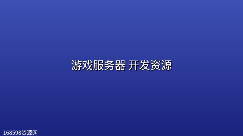 游戏服务器 开发资源 游戏服务器 开发资源封面图