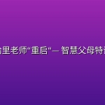 米哈里老师“重启“— 智慧父母特训营