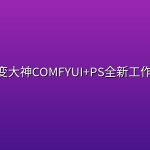 AI小白变大神COMFYUI+PS全新工作流课程