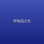 伊甸园之东(2026)【全7集】【1080P | 内嵌中英双字】