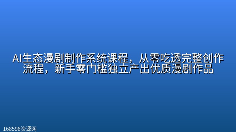 AI生态漫剧制作系统课程,从零吃透完整创作流程,新手零门槛独立产出优质漫剧作品 AI生态漫剧制作系统课程,从零吃透完整创作流程,新手零门槛独立产出优质漫剧作品封面图